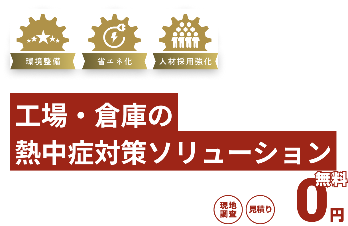 工場・倉庫の熱中症対策ソリューション 熱中症対策義務化の今こそ、工場・倉庫の“暑さ問題”を根本から解決。