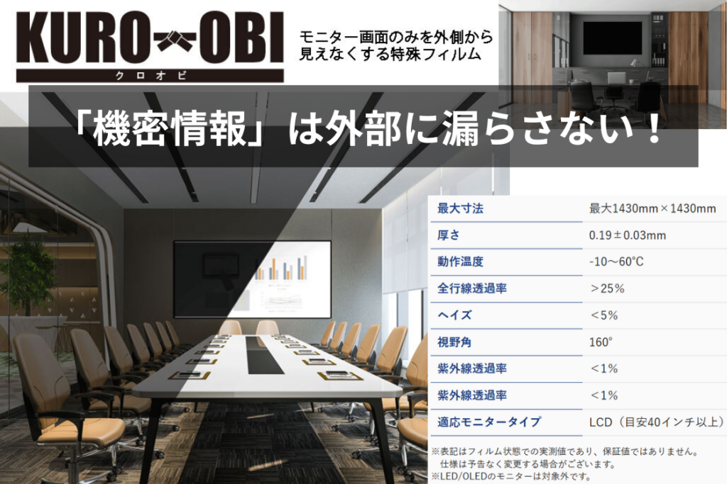 ガラスパーティションの開放感を維持しつつピンポイントで情報を守る特殊なフィルム「KURO-OBI(クロオビ)」